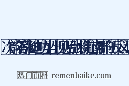 次韵答张迪功坐上见贻张将赴南郡任反义词是什么意思的图片